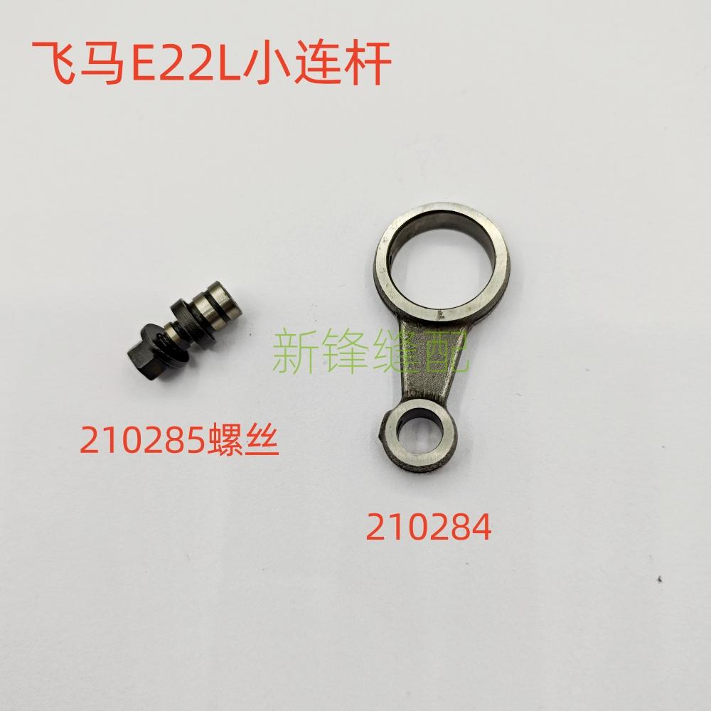 飞马E22L左手包缝机 E52L反手缝纫机小连杆 螺丝组件210284