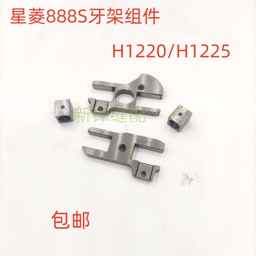 星菱VG888S牙架 小嘴绷缝机牙齿座组件H1220/H1225