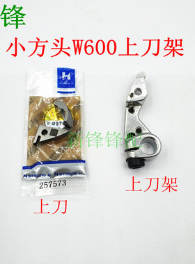飞马小方头绷缝机W600上刀架 255545 上刀257573