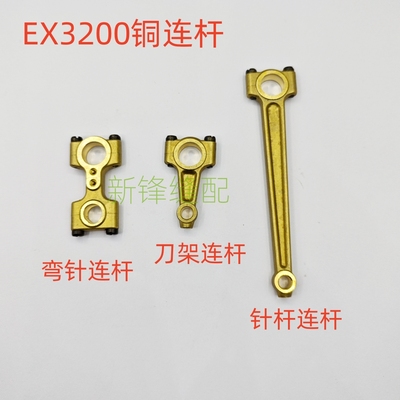 飞马EX3200包缝机弯针连杆 针杆连杆271000 刀架连杆优质铜连杆