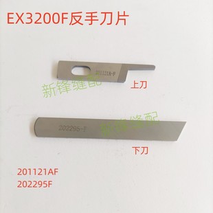EX3200F包缝机刀片反手拷边机切刀 E52L锁边机刀片202295F