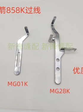 银箭冚车F858K过线 三针五线绷缝机零件 MG28K MG01K