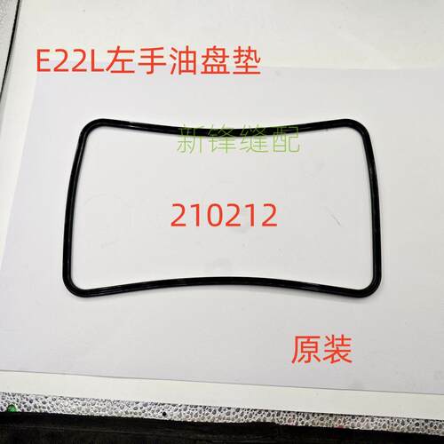 飞马E22L左手包缝机 E52L反手油盘垫 210212