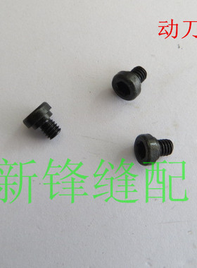 中捷电脑平缝机平刀动定刀螺丝 动刀固定螺丝 110-40409