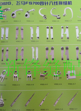 星锐 大和 FD-62G 曲臂式四针六线 拼缝绷缝机零件 A部分
