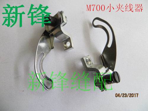 飞马M700 锁边机包缝机小夹线器  209681挑线杆