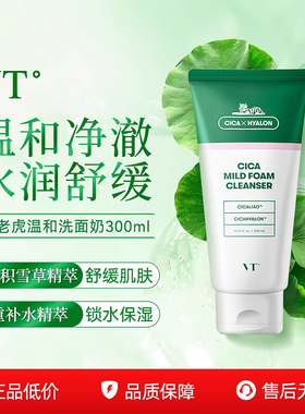 VT洗面奶积雪草精华洁面乳温和无刺激敏感肌300ml