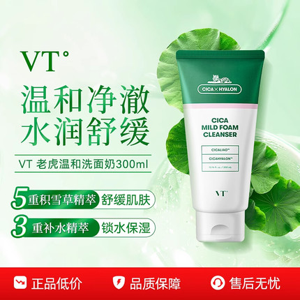 VT洗面奶积雪草精华洁面乳温和无刺激敏感肌300ml