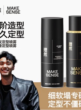 理然男士定型喷雾速挺持久定型防断发海洋香型造型喷雾