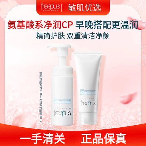 芙丽芳丝氨基酸温和保湿洁面霜