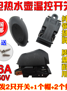 16A功率快速电热水壶蒸汽开关温控器按钮开关帽半球通用开关配件