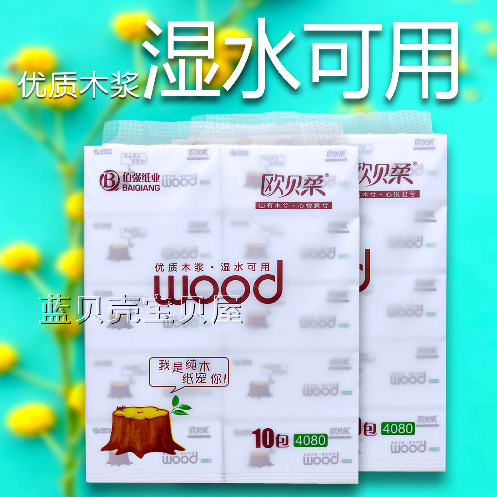欧贝柔抽纸木浆可湿水面纸无香纸抽抽取式面巾优质人气纸10包装