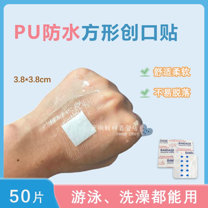 50片包邮 PU防水创可贴 正方形透明创口贴 洗澡游泳不进水伤口贴