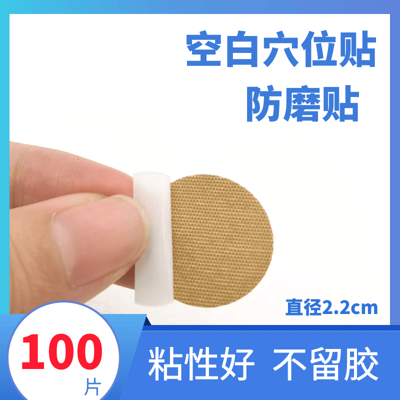 圆形弹性好穴位贴 防磨脚粘性好 防水 针灸贴 空白贴100贴
