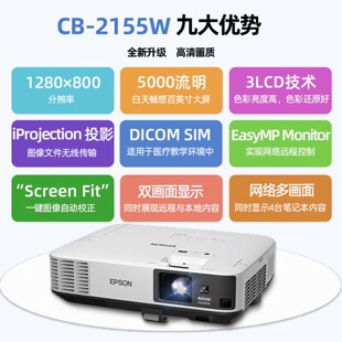 爱普生（EPSON） CB-2155W 投影仪办公室 高亮高清 商用工程投影机 5000流明 白天直投