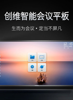创维75E99UD-X触控一体机75英寸标配多媒体会议交互式教学白板