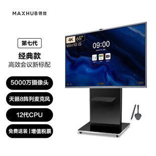 MAXHUB会议平板V7经典版CG65MA/CG75MA 适用于AGAFCF65/86/98MAC