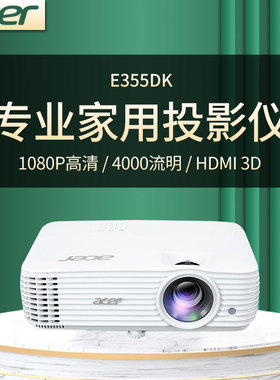 宏基E355DK投影仪1080P高清高亮4000流明家用投墙娱乐办公家庭影院蓝光盾健康护眼支持3D投影大屏