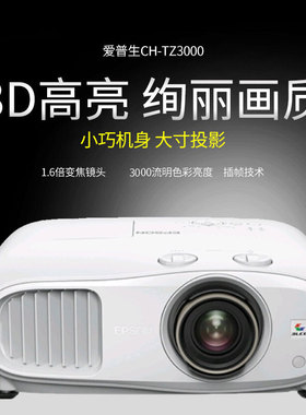 Epson/爱普生 CH-TW7400TW6250T TZ2800 TZ3000 TW7000 TW940004K超高清支持3D大屏家庭影院漫反射护眼投影机