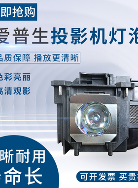 爱普生投影仪灯泡带灯架一体ELPLP96/ELPLP88/ELPLP78/ELPLP67