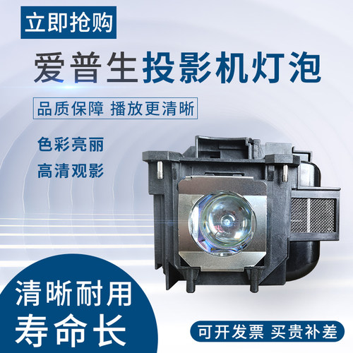 爱普生投影仪灯泡带灯架一体ELPLP96/ELPLP88/ELPLP78/ELPLP67
