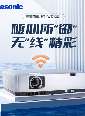 松下PT-WZ4301投影仪4300流明全高清大屏无线商务办公会议教学