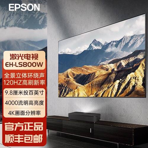 爱普生（EPSON）EH-LS800B 家用4K投影仪 客厅卧室超清投影机家庭影院 激光 HDR超短焦投影机