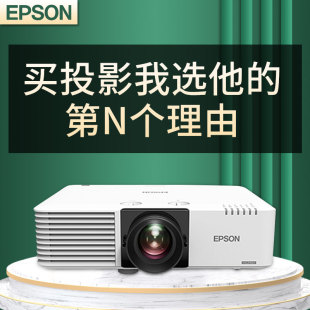 爱普生CB 1200分辨率白天直投办公会议室多媒体互动展览展厅 L630U投影机激光光源6200流明高清高亮1920