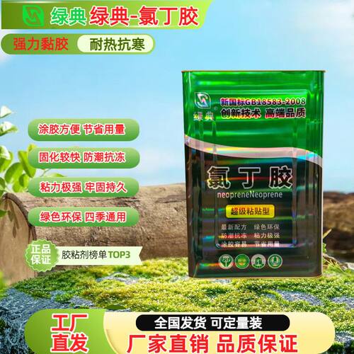 绿典环保强力氯丁胶多材质适用