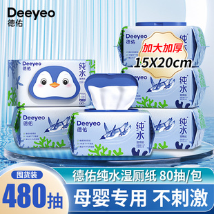 德佑纯水湿厕纸无添加80抽婴儿孕妇擦屁屁洁厕湿纸巾家庭实惠装