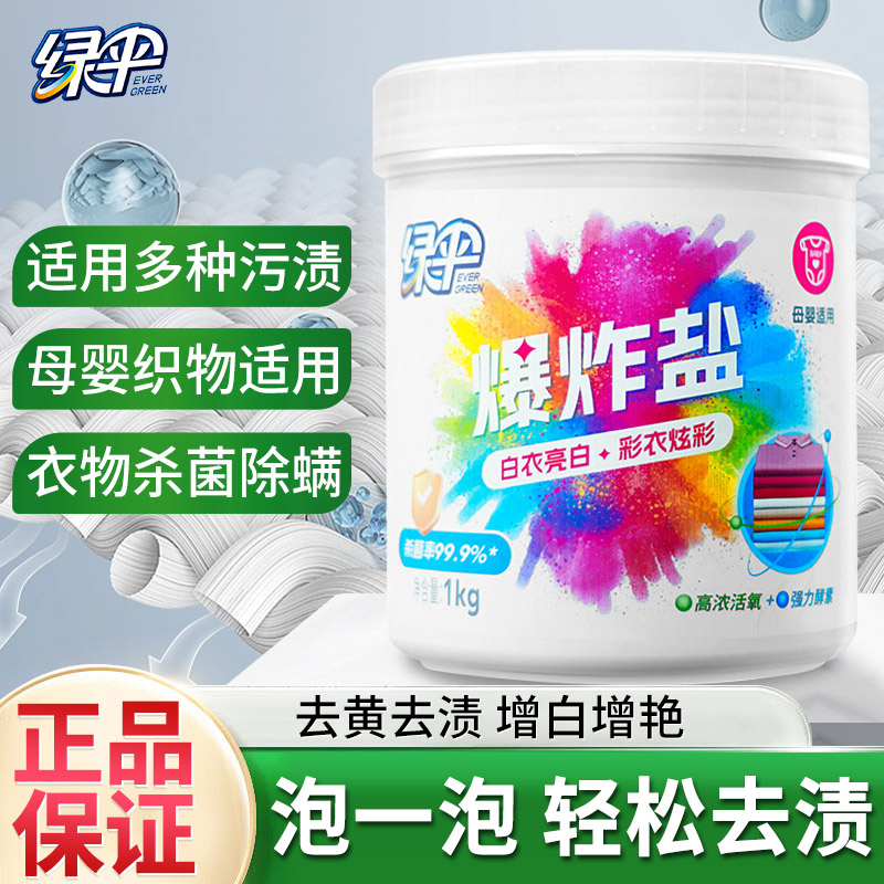 绿伞活氧爆炸盐去黄去渍增白增亮