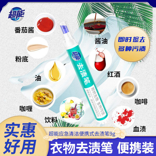 超能去渍笔便携式免水洗去油渍笔