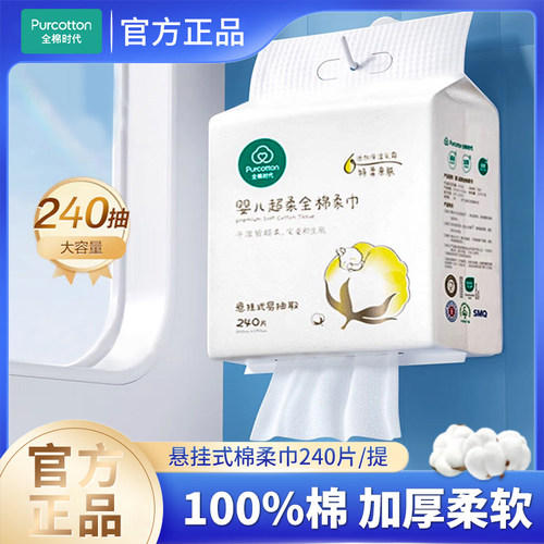 全棉时代悬挂式棉柔巾240抽纯棉