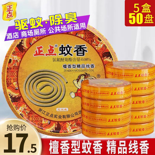 正点檀香型蚊香驱蚊除臭实惠装