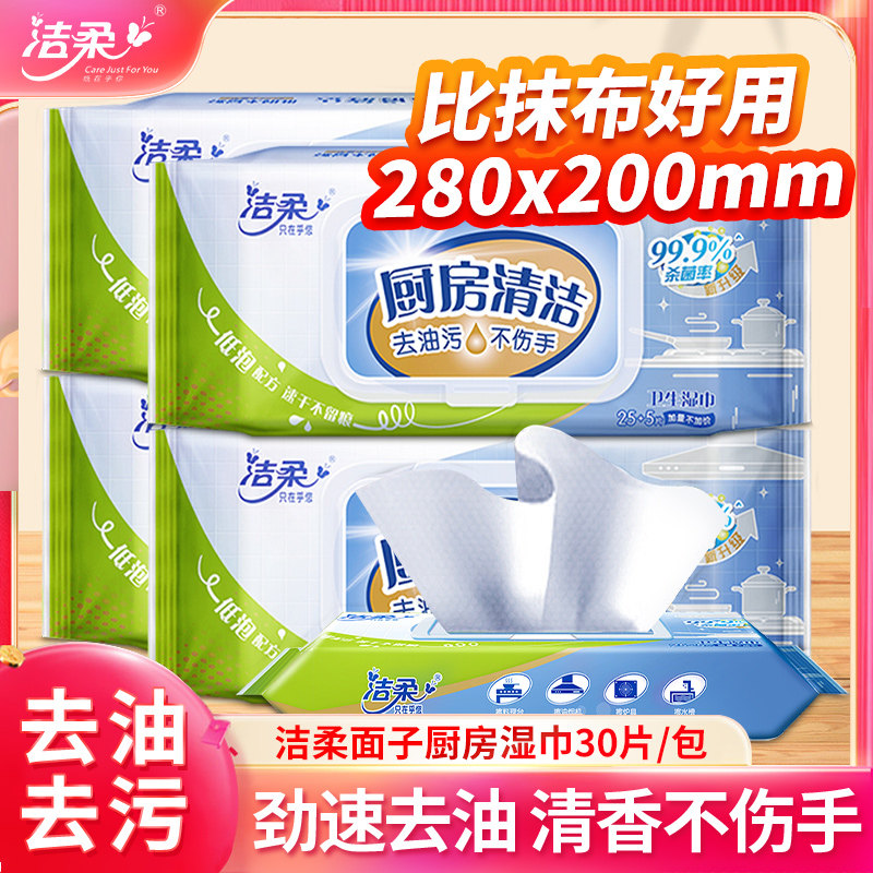 洁柔厨房湿巾纸30片厨房用纸吸水吸油清洁去污去油柠檬家用纸巾