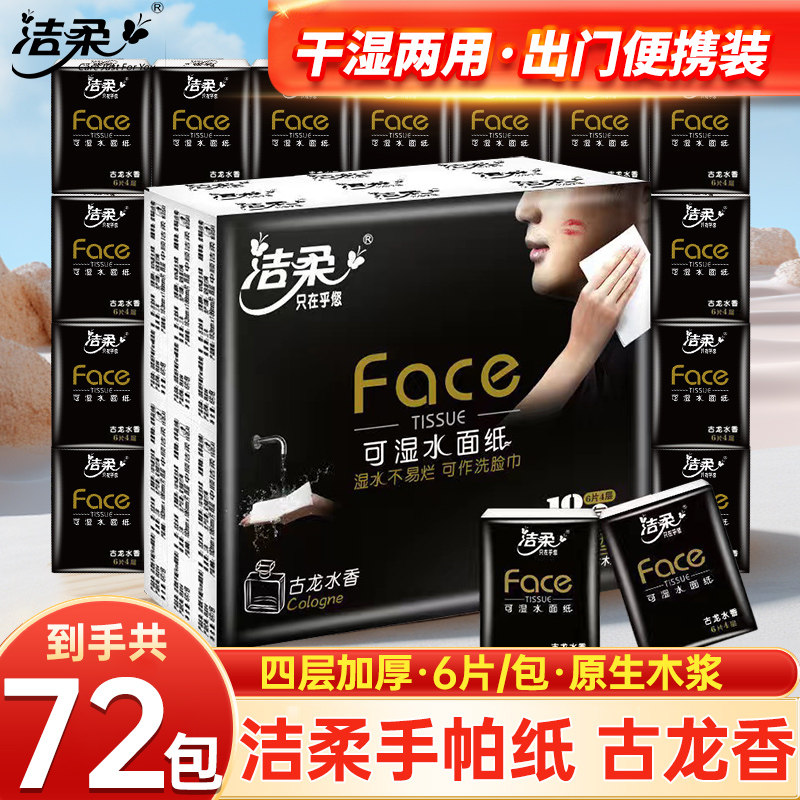洁柔face迷你手帕纸小包餐巾纸面巾纸72包古龙香整箱便携卫生纸