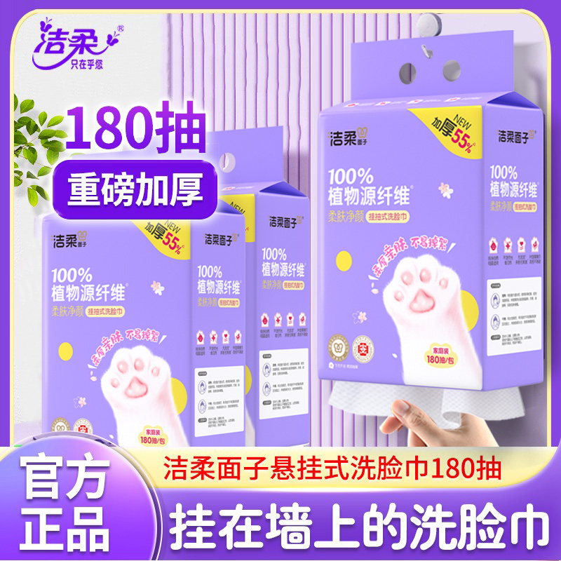 洁柔悬挂式洗脸巾180抽干湿两用