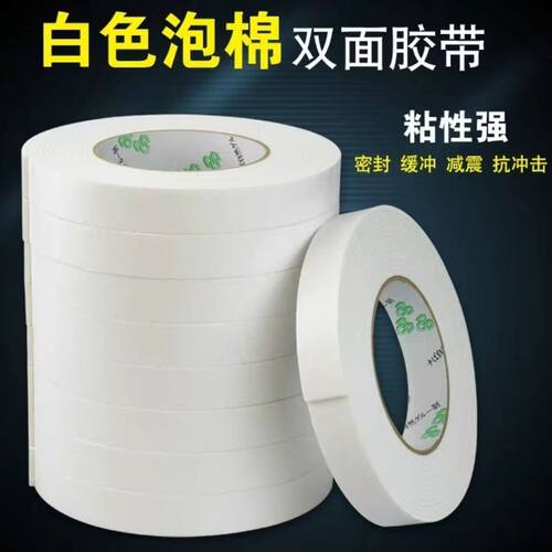 包邮白色泡沫双面胶海绵双面胶带强力固定文具棉纸儿童手工胶大卷