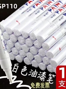中柏油漆笔SP110粗3.0mm记号补漆笔不掉色防水工业金属油性白黑色