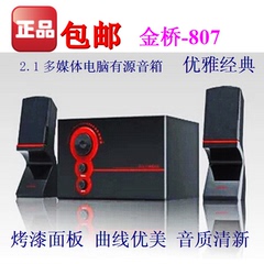 腾飞金桥TF-807 2.1多媒体电脑音响 音箱 全国联保 仅99元 包邮!