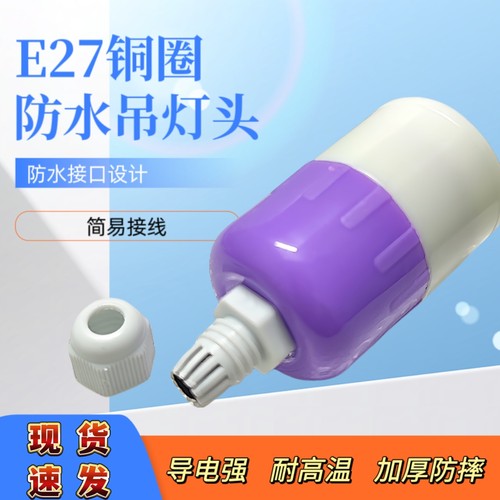E27铜圈防水吊灯头防雨加厚工地