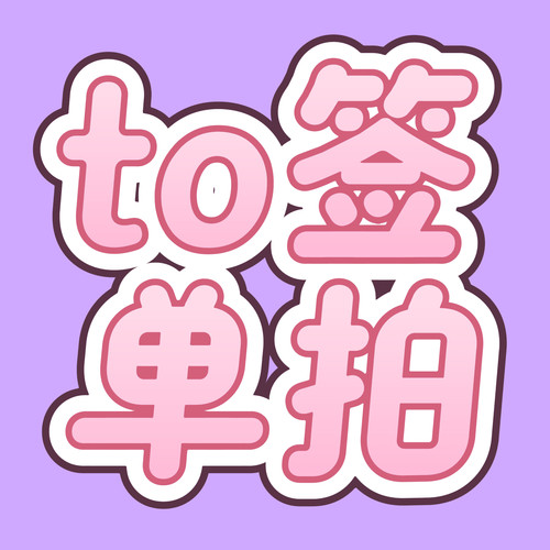 to签单拍