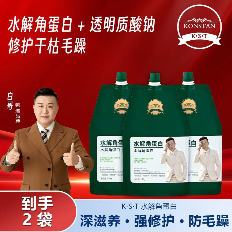 白哥KST水解蛋白护发膜修护受损