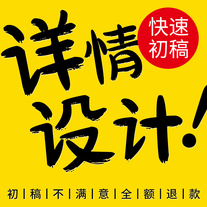 图片淘宝美工平面海报设计制作详情页主图设计产品店铺装修定制