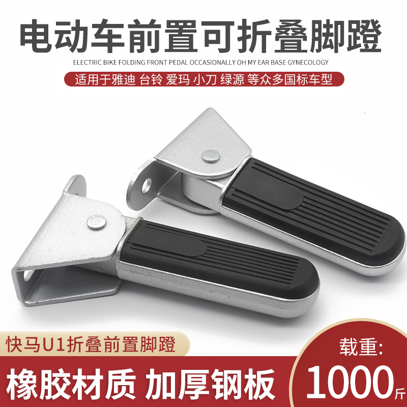 适用新国标雅迪钉钉淘淘Plus爱玛电动车小马u1折叠踩脚搁脚配件