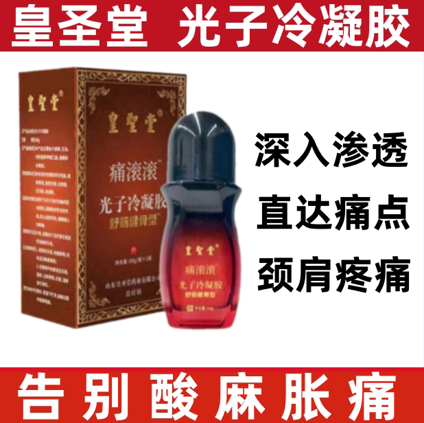 正品皇圣堂痛滚滚光子冷敷凝胶外用舒缓按摩精华液身体通筋络发热