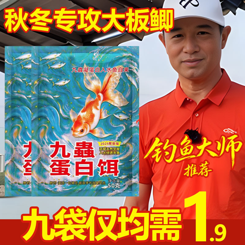 2026秋冬九虫蛋白饵台钓饵秋冬专攻大板鲫金鱼饵料50g钓鱼饵
