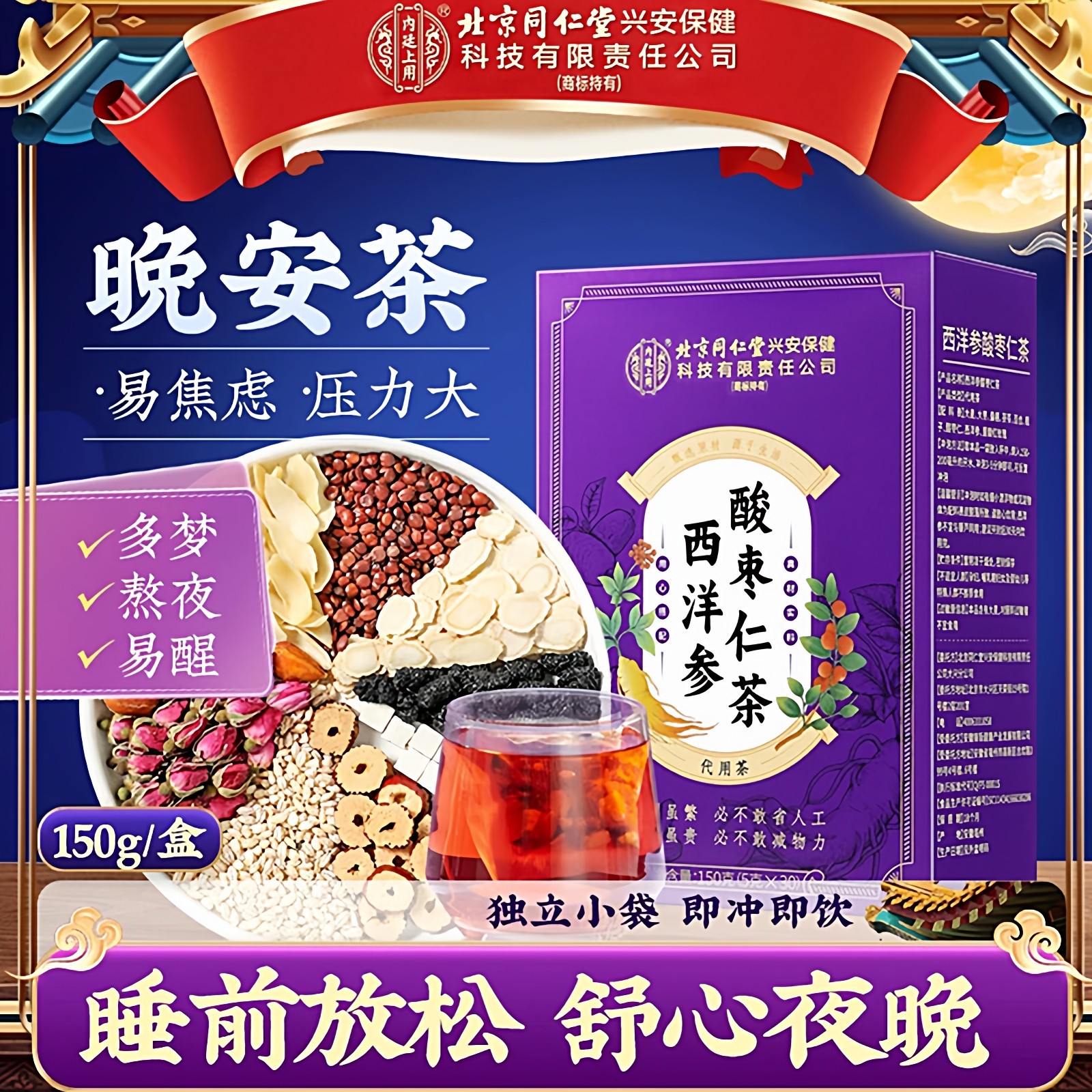 【晚安茶】北京同仁堂内廷上用西洋参酸枣仁茶觉浅搭多梦滋补茶