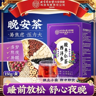 【晚安茶】北京同仁堂内廷上用西洋参酸枣仁茶觉浅搭多梦滋补茶