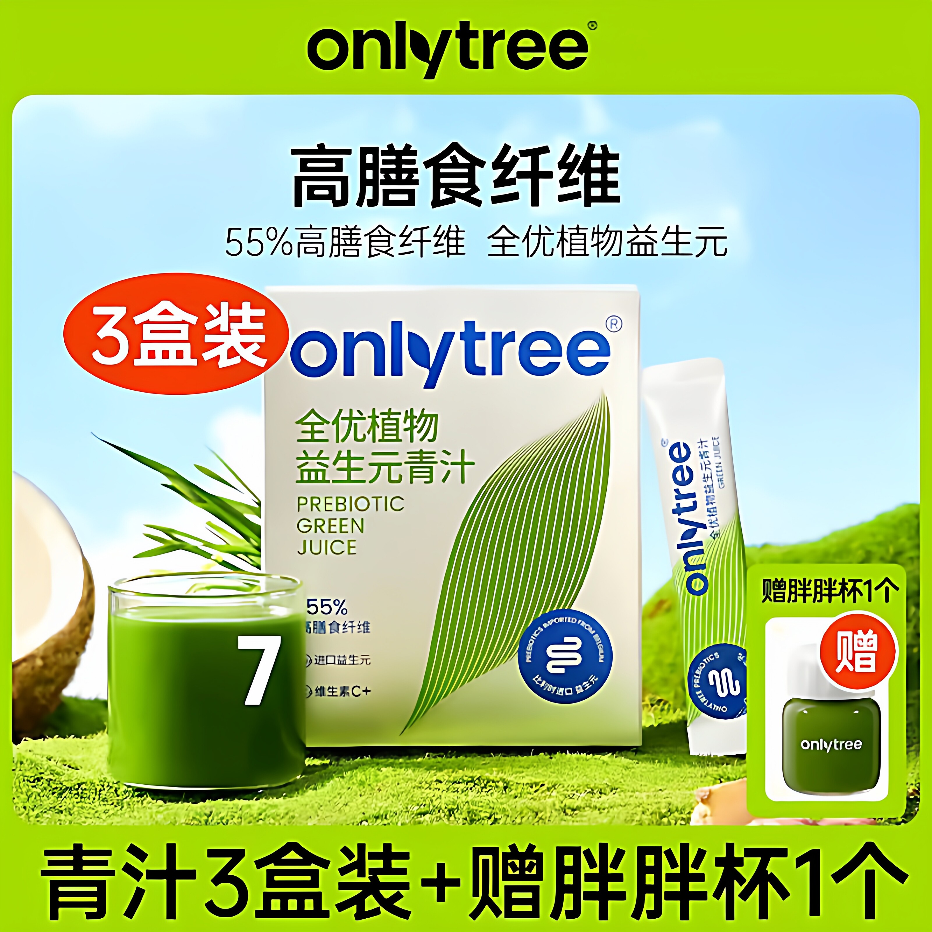 OnlyTree全优植物益生元青汁